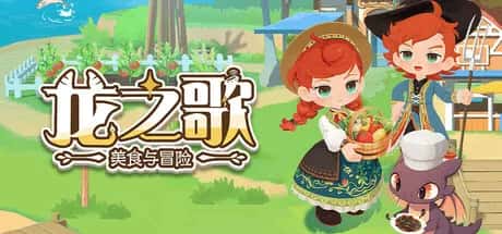 龙之歌 美食与冒险 Dragon Song Tavern Cozy & Adventure 中文版全息投影